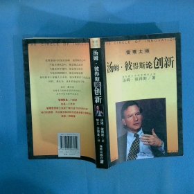 汤姆 彼得斯论创新