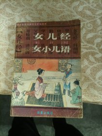 《华夏蒙学趣读丛书女儿经·女小儿语