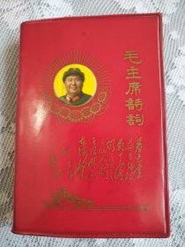 毛主席诗词。这本书封皮非常漂亮，历史年代感非常强，图片非常多，受于限制许多图片没有拍出来，有些图片极为少见，主席手书洒脱震撼，足显伟人魅力！内容丰富，名称页有明显粘痕，人物有涂划，后些页有潮痕迹。书友看仔细，价低交朋友，所见即所得，不容错过，值得拥有！