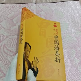 唐浩明评点曾国藩奏折