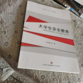 大学生一安全教育