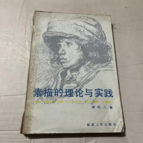 素描的理论与实践:修订本