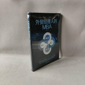 外贸经理人的MBA