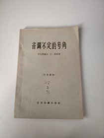 音调不定的号角