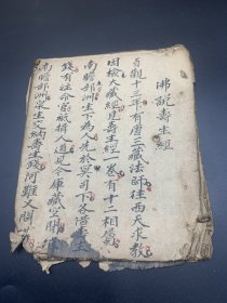 手抄佛说寿生经