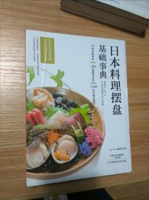 日本料理摆盘基础事典