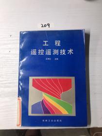 工程遥控遥测技术