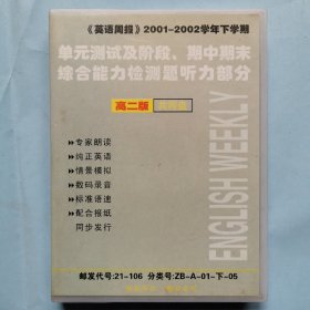 磁带：《英语周报》2001-2002学年下学期单元测试及阶段、期中期末综合能力检测题听力部分（高二版）（2磁带）