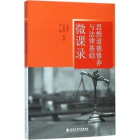 思想道德修养与法律基础微课录