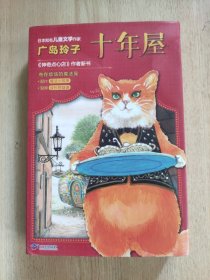 十年屋（全3册）给孩子的成长治愈之书：魔法故事+人生至理