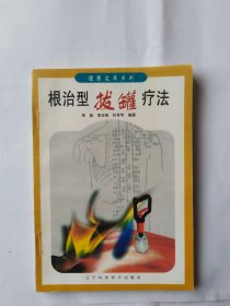 根治型拔罐疗法（请看图片自定品相）