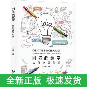 創(chuàng)造心理學(xué) 從創(chuàng)業(yè)到創(chuàng)新