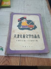 天津儿童文学作品选1977-1981