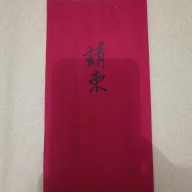 八十年代毛笔全手写折页式请柬一张，有印章【安徽省计量局年终茶话会】