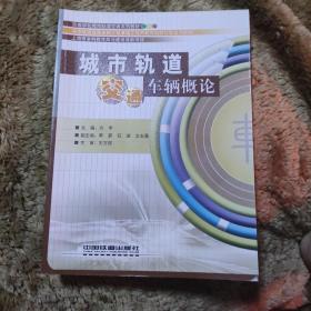 城市轨道交通车辆概论