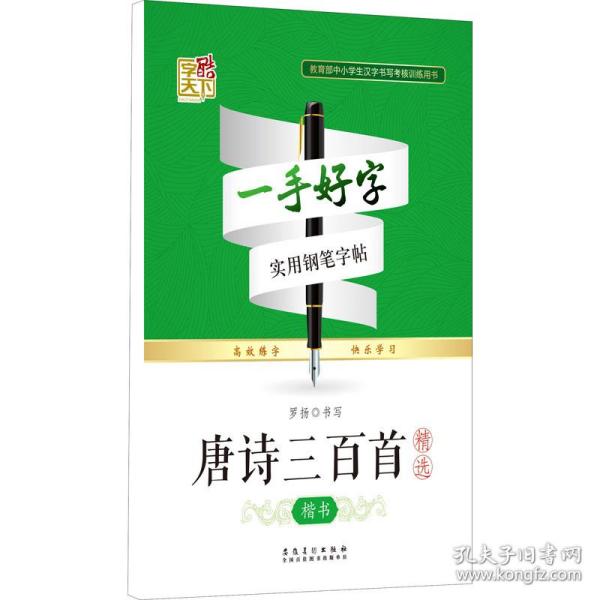 一手好字实用钢笔字帖：唐诗三百首精选（楷书）