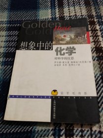 想象中的化学