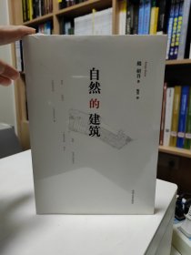 自然的建筑