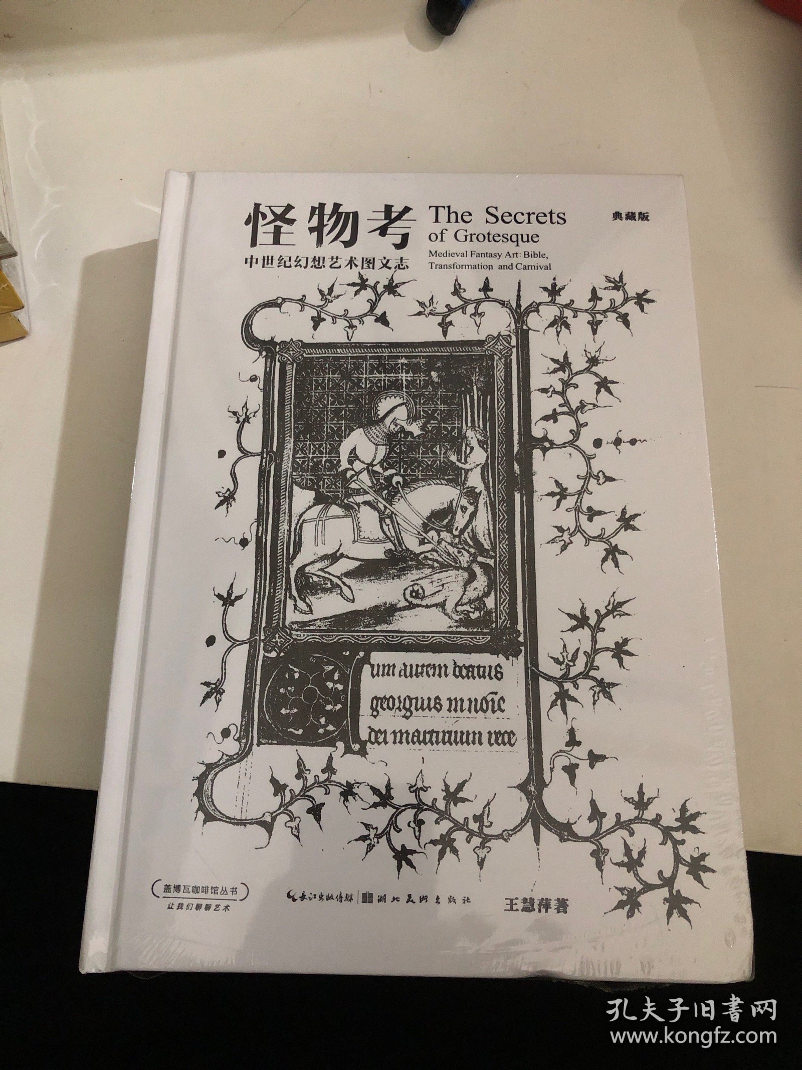 怪物考 中世纪幻想艺术图文志（典藏版）/盖博瓦咖啡馆丛书