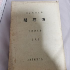 革命现代京剧《磐石湾》乐谱