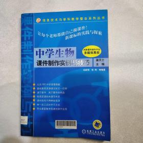 中学生物课件制作实例与技巧——信息技术与学科教学事例系列丛书(馆藏书折痕)