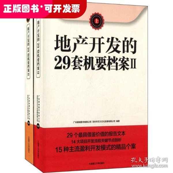 地产开发的29套机要档案II（上下册）