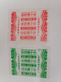 老玻璃纸糖纸：（广州市新洲糖果厂）奶莲子【二张】