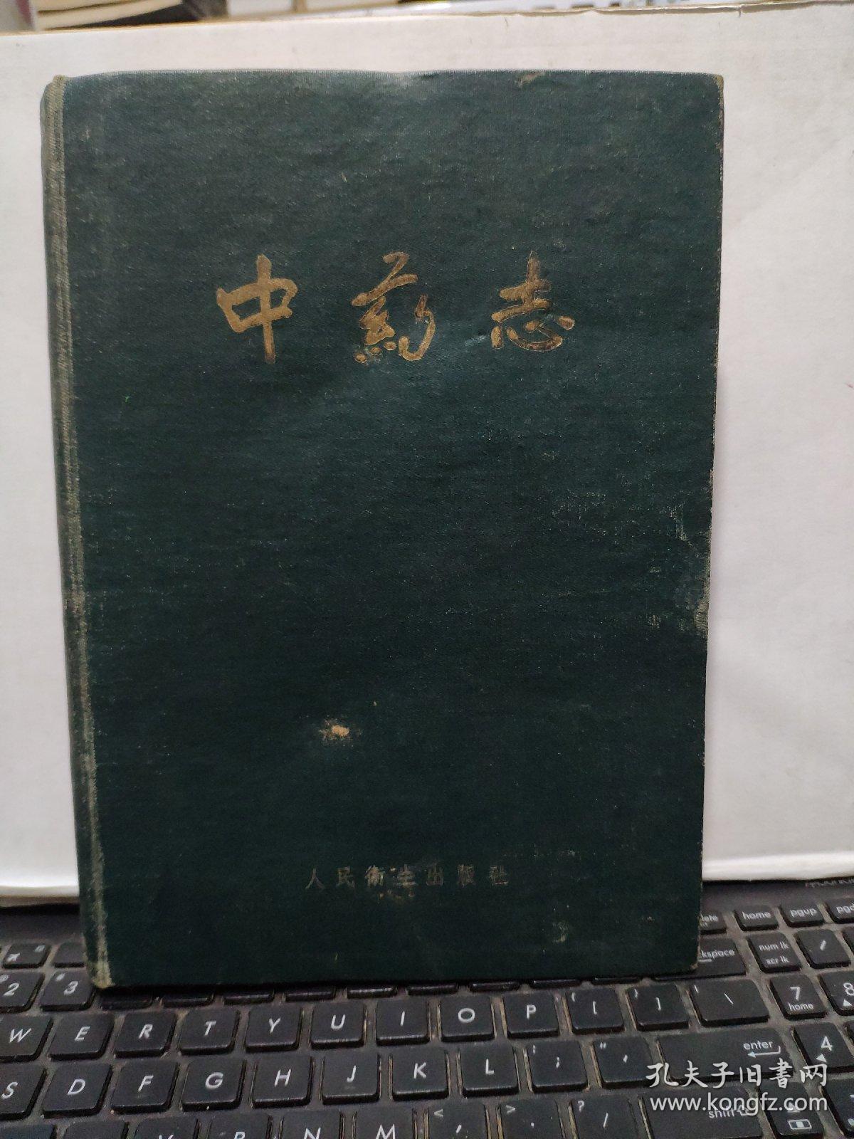 中药志 第一册（16开精装本，1961年5月第二次印刷，文字内容564页，照片179图片，详细参照书影）