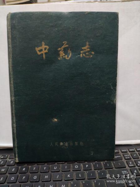 中药志 第一册（16开精装本，1961年5月第二次印刷，文字内容564页，照片179图片，详细参照书影）