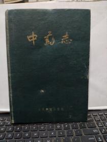 中药志 第一册(16开精装本,1961年5月第二次印刷,文字内容564页,照片179图片,详细参照书影)