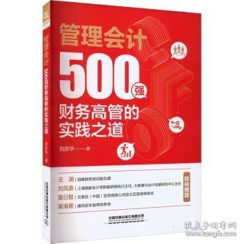 管理会计：500强财务高管的实践之道