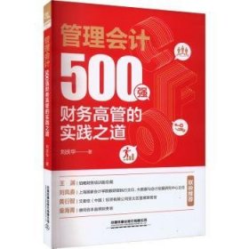 管理会计：500强财务高管的实践之道