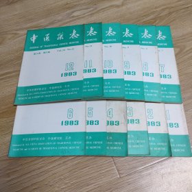 中医杂志1983年全12册