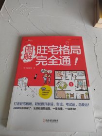 图解旺宅格局完全通