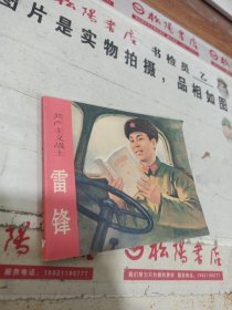 共产主义战士雷锋 连环画 有破损