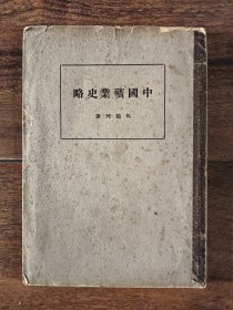 中国矿业史略 马韵珂著作 开明书店民国廿一年初版本
