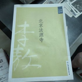 北京法源寺：新版李敖大全集卷1