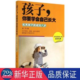 孩子,你要学会自己长大 素质教育 崔宇 新华正版