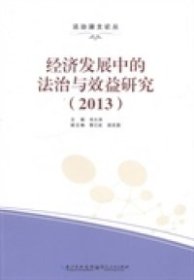 【正版图书】经济发展中的法治与效益研究:2013刘大洪9787216082723湖北人民出版社2014-06-01