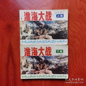 淮海大战 上下集 连环画 一版一印