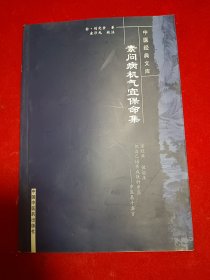 素问病机气宜保命集