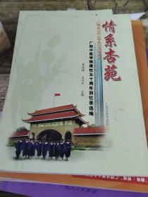 情系杏苑:广西中医学院建校五十周年回忆录选编