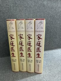 家庭医生——家庭疾病速查全书（1-4册全）