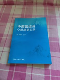 中西醫(yī)結(jié)合心臟康復(fù)實(shí)踐