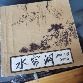 水帘洞