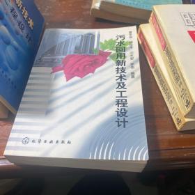 污水回用新技术及工程设计  以及和污水有关的书籍，共8本，一起走50元