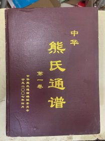 中华熊氏通谱 第一卷