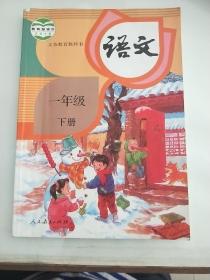 人教版小学语文课本教材教科书 一1年级 下册(识字表有极少量笔记，课文部分无字迹) 人教R版