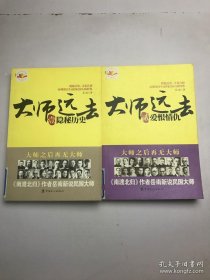 大师远去：隐秘历史＋爱恨情仇