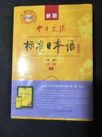 新版中日交流标准日本语初级上下全新未拆封第二版
